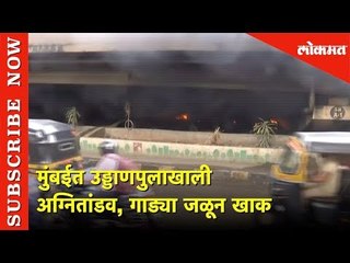 मुंबईत उड्डाणपुलाखाली अग्नितांडव | गाड्या जळून खाक | Lokmat News