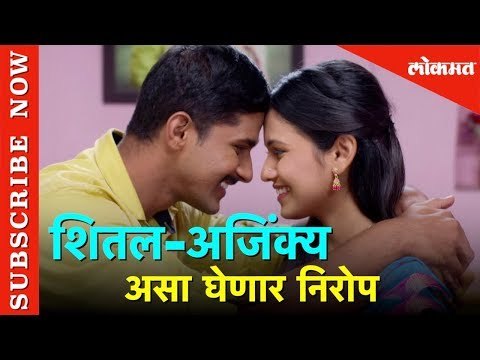 Lagira Zhala Jee - शितल-अजिंक्य असा घेणार निरोप