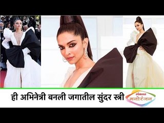 Deepika Padukone World's Most Beautiful Actress | ही अभिनेत्री बनली जगातील सुंदर स्त्री