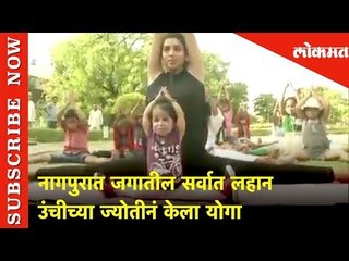 Watch World's Shortest Women doing Yoga | जगातील सर्वात लहान उंचीच्या ज्योतीनं केला योगा | Lokmat