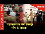 International Yoga Day | रिक्षावाल्यांचा विमा उतरवून 'योगा डे' साजरा | Lokmat News