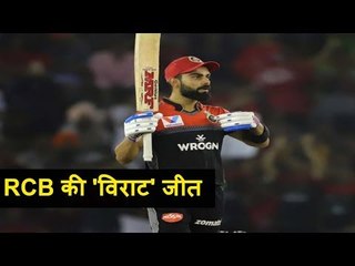 IPL 2019, RCB vs Kings XI: RCB ने Kings XI को 8 विकेट से दी मात