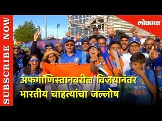 अफगाणिस्तानवरील विजयानंतर भारतीय चाहत्यांचा जल्लोष | ICC World Cup 2019 | IND vs AFG