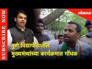 पुणे विद्यापीठातील मुख्यमंत्र्यांच्या कार्यक्रमात गोंधळ | Lokmat News