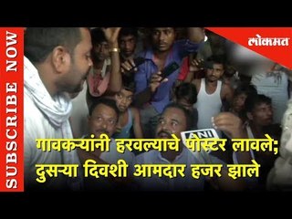 गावकऱ्यांनी हरवल्याचे पोस्टर लावले | दुसऱ्या दिवशी आमदार हजर झाले | Lokmat News