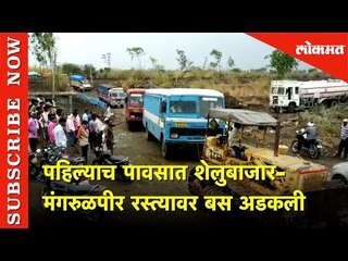 पहिल्याच पावसात शेलुबाजार-मंगरुळपीर रस्त्यावर बस अडकली | Lokmat News