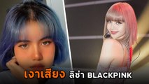 ดูเป็นล้าน ! น้องเบนซ์ เงาเสียง ลิซ่า BLACKPINK ร้องเพราะเสียงเหมือน คนแชร์สนั่น