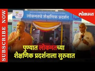 पुण्यात लोकमतच्या शैक्षणिक प्रदर्शनाला सुरुवात | विद्यार्थ्यांचा उदंड प्रतिसाद | Lokmat News