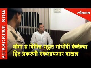 योगा डे निमित्त राहुल गांधींनी केलेल्या ट्विट प्रकरणी FIR | Lokmat News