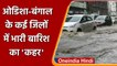 Odisha और West Bengal के कई जिलों में Heavy Rain से हाल बेहाल | वनइंडिया हिंदी