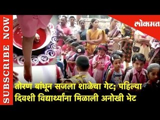 तोरण बांधून सजला शाळेचा गेट | पहिल्या दिवशी विद्यार्थ्यांना मिळाली अनोखी भेट | Lokmat News