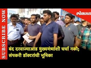 NRSMCH Jr Doctors - बंद दरवाज्याआड मुख्यमंत्र्यांशी चर्चा नको | संपकरी डॉक्टरांची भूमिका | Lokmat