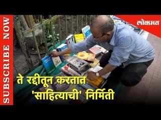 ते रद्दीतून करतात 'साहित्याची' निर्मिती | Hello Pune | Lokmat News
