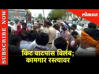 किट वाटपास विलंब होत असल्यानं यवतमाळमध्ये कामगार रस्त्यावर | Lokmat News