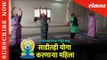 International Day of Yoga: साडीतही योगा करणाऱ्या महिला | Pune | Lokmat News