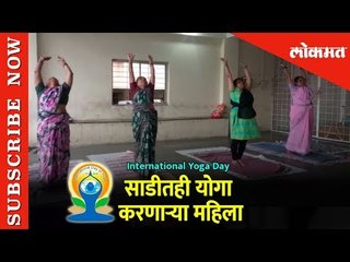 International Day of Yoga: साडीतही योगा करणाऱ्या महिला | Pune | Lokmat News