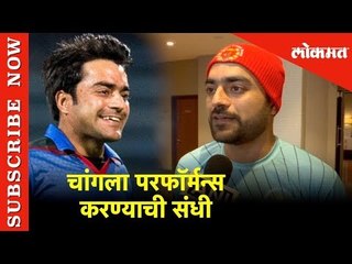 भारताविरुद्धची मॅच म्हणजे पूर्वीपेक्षा चांगला परफॉर्मन्स करण्याची संधी - रशीद खान