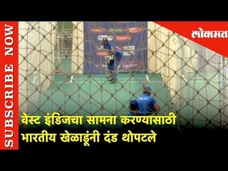 वेस्ट इंडिजचा सामना करण्यासाठी भारतीय खेळाडूंनी दंड थोपटले | ICC World Cup 2019 | Cricket News