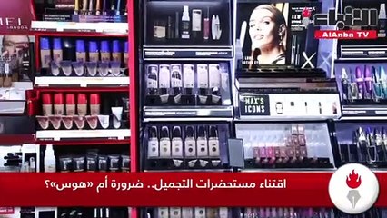 اقتناء مستحضرات التجميل.. ضرورة أم «هوس»؟