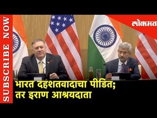 भारत दहशतवादाचा पीडित | तर इराण आश्रयदाता- माईक पॉम्पेओ | Lokmat News