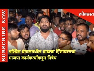 पश्चिम बंगालमधील वाढत्या हिंसाचाराचा निषेध | Lokmat News