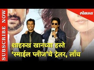 Shahrukh Khan च्या हस्ते Smile Please चे ट्रेलर लॉंच | Upcoming Marathi Movie | Bollywood News