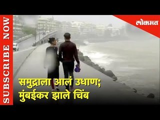 समुद्राला आलं उधाण | मुंबईकर झाले चिंब | Mumbai Rain Updates | Lokmat News