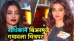 Bollywood Secrets in Marathi | राधिकाने बिअरमुळे गमावला चित्रपट | Latest Bollywood Updates |  Lokmat