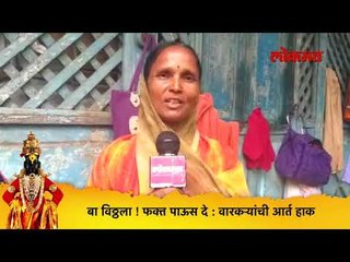 बा विठ्ठला ! फक्त पाऊस दे | वारकऱ्यांची आर्त हाक | Lokmat News
