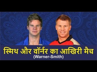 David Warner-Steve Smith play last match in IPL 2019