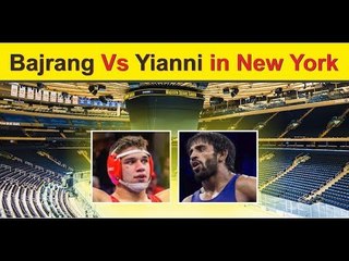 न्यूयॉर्क के कुश्ती प्रेमी देखेंगे बजरंग के जलवे | Bajrang Punia