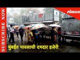 मुंबईत पावसाची दमदार हजेरी | Rainfall in Mumbai | Monsoon Updates