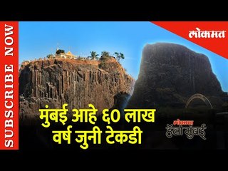Hello Mumbai | मुंबई आहे ६0 लाख वर्ष जुनी टेकडी | GILBERT HILL - Mumbai's Heritage | Lokmat News