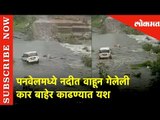 पनवेलमध्ये नदीत वाहून गेलेली कार बाहेर काढण्यात यश | Lokmat News