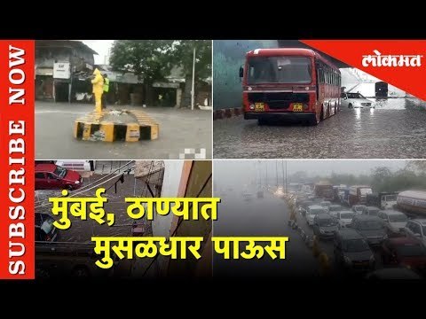 मुंबई, ठाण्यात मुसळधार पाऊस | Monsoon Hits on Maharashtra | Heavy Rainfall in Mumbai