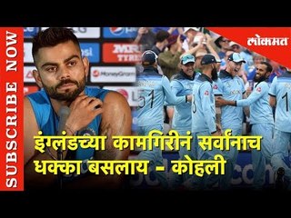 इंग्लंडच्या कामगिरीनं सर्वांनाच धक्का बसलाय - Virat Kholi | CWC 2019