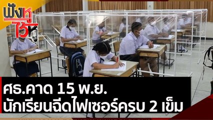 ศธ.คาด 15 พ.ย. นักเรียนฉีดไฟเซอร์ครบ 2 เข็ม | ฟังหูไว้หู (16 ก.ย. 64)