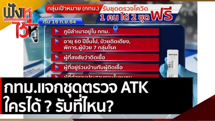 กทม.แจกชุดตรวจ ATK ใครได้? รับที่ไหน? | ฟังหูไว้หู (16 ก.ย. 64)
