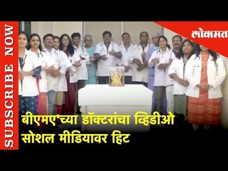 पेशंट तुला डॉक्टरवर भरोसा नाही काय | बीएमए'च्या डॉक्टरांचा व्हिडीओ सोशल मीडियावर हिट | Lokmat News