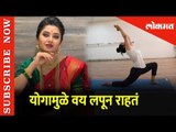Prajakta Mali - योगामुळे वय लपून राहतं LIVE | International Yoga Day | Lokmat