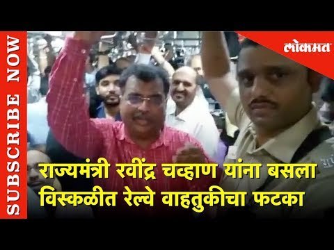 राज्यमंत्री रवींद्र चव्हाण यांना बसला विस्कळीत रेल्वे वाहतुकीचा फटका | Lokmat News