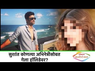 सुशांत कोणत्या अभिनेत्रीसोबत गेला हॉलिडेवर? Bollywood News in Marathi | Lokmat