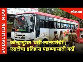 कोल्हापुरात वारी लालपरीची | एसटीचा इतिहास पाहण्यासाठी गर्दी | Lokmat News