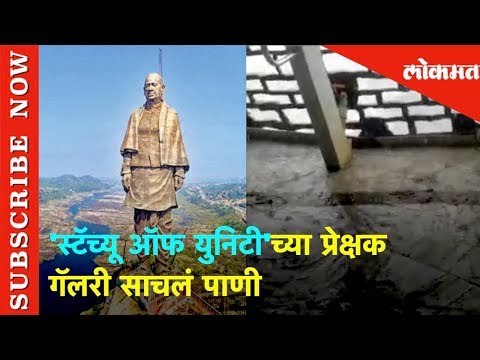 जोरदार पावसामुळे, Statue Of Unity च्या प्रेक्षक गॅलरी साचलं पाणी | Lokmat News