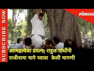 काँग्रेस कार्यकर्त्याचा आत्महत्येचा प्रयत्न | राहुल गांधींनी राजीनामा मागे घ्यावा केली मागणी