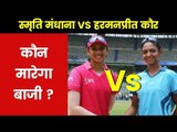 महिला क्रिकेट का बड़ा मुकाबला। Big Battle between Smriti Mandhana and Harmanpreet Kaur in IPL 2019