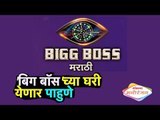 'बिग बॉस'च्या घरी येणार पाहुणे | Bollywood Latest Updates in Marathi | Lokmat Manoranjan