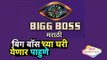 'बिग बॉस'च्या घरी येणार पाहुणे | Bollywood Latest Updates in Marathi | Lokmat Manoranjan