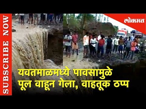 Breaking News - यवतमाळमध्ये पावसामुळे पूल वाहून गेला, वाहतूक ठप्प | Lokmat News