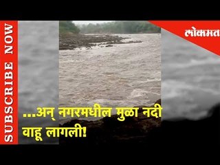 अन् नगरमधील मुळा नदी वाहू लागली! | Lokmat News